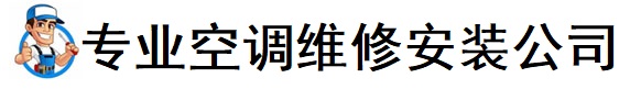 济南章丘区空调维修